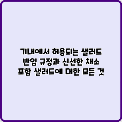 기내에서 허용되는 샐러드 반입 규정과 신선한 채소 포함 샐러드에 대한 모든 것