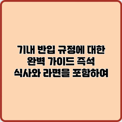 기내 반입 규정에 대한 완벽 가이드: 즉석 식사와 라면을 포함하여