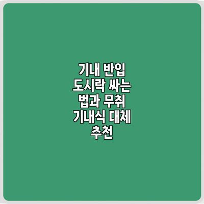 기내 반입 도시락 싸는 법과 무취 기내식 대체 추천