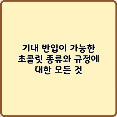 기내 반입이 가능한 초콜릿 종류와 규정에 대한 모든 것