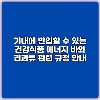 기내에 반입할 수 있는 건강식품: 에너지 바와 견과류 관련 규정 안내