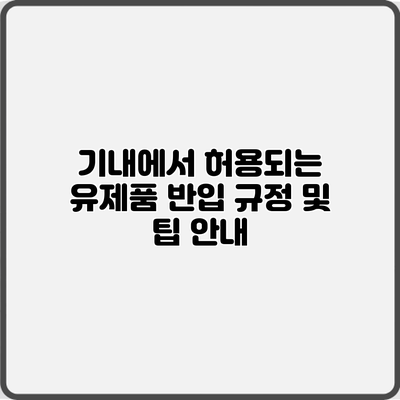 기내에서 허용되는 유제품 반입 규정 및 팁 안내