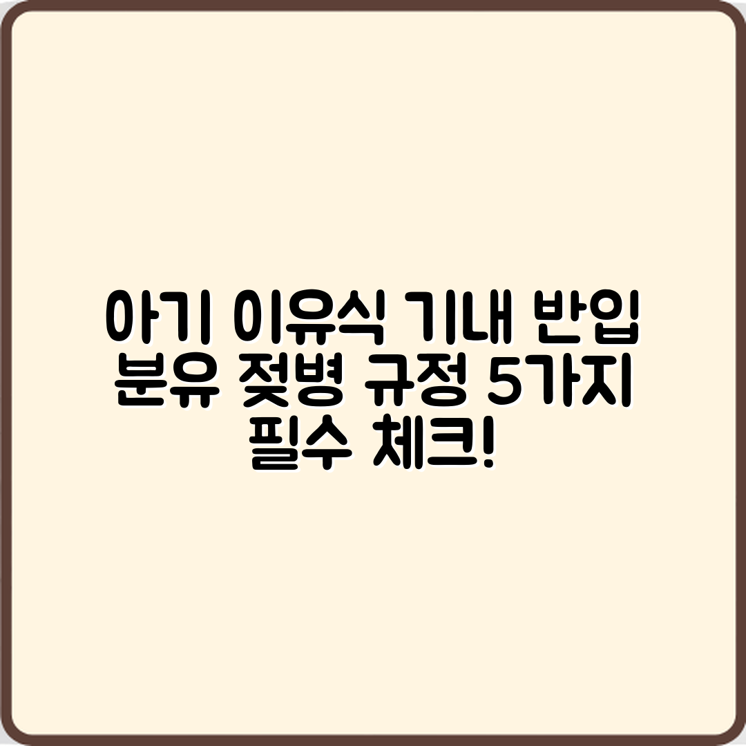 기내 반입 가능한 아기 이유식, 분유, 젖병 규정 5가지
