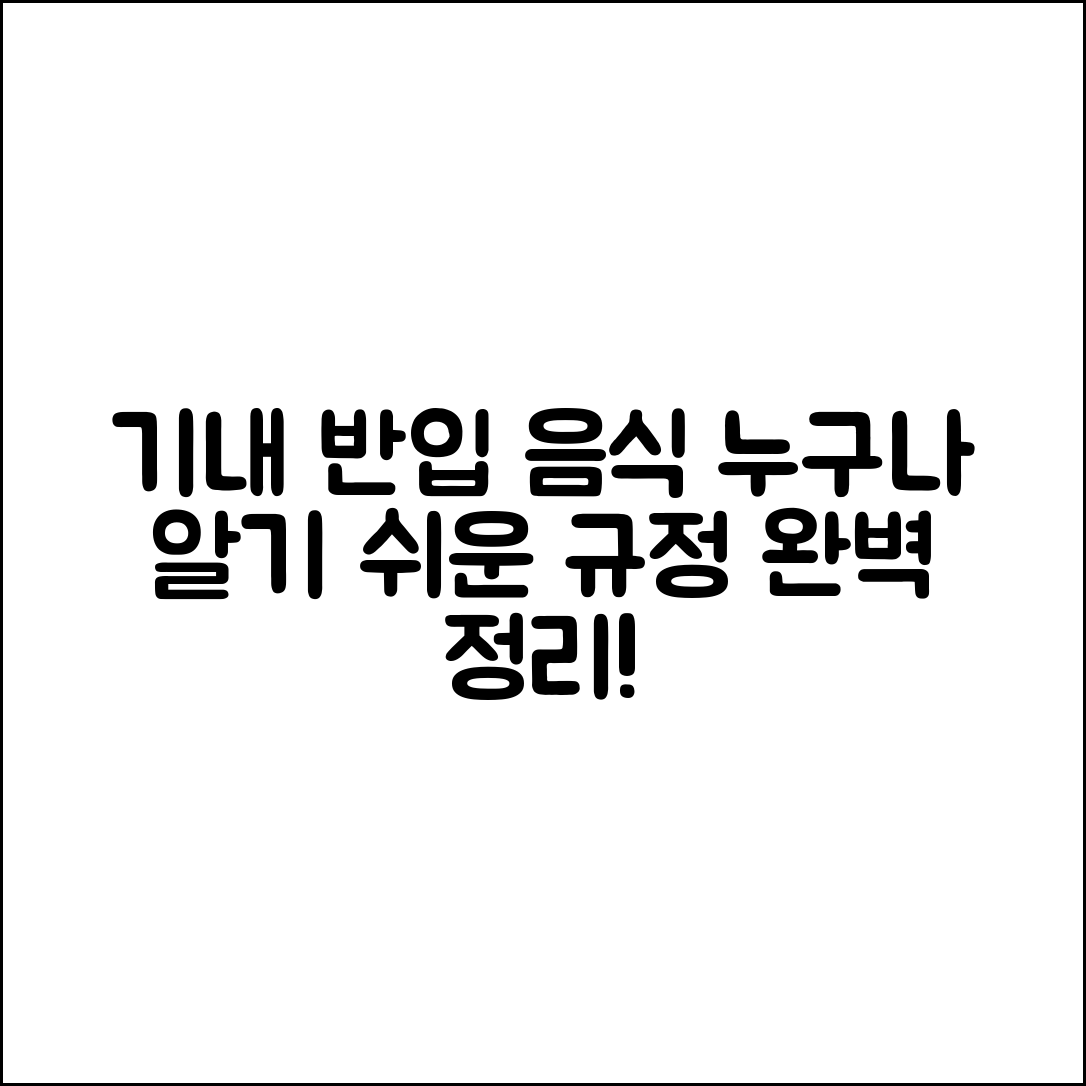 누구나 알기 쉬운 기내 반입 음식 규정!