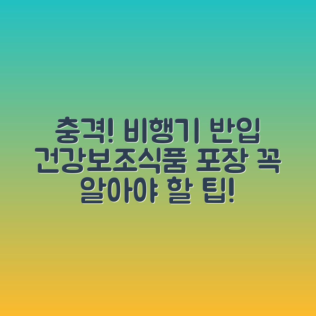 충격적인 비행기 반입 건강보조식품 포장법!