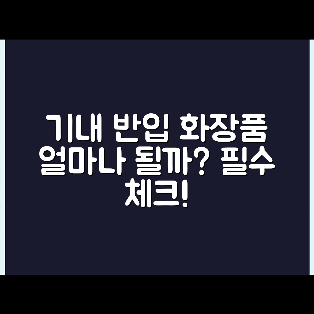 기내 반입 가능한 화장품은 얼마나 될까요?