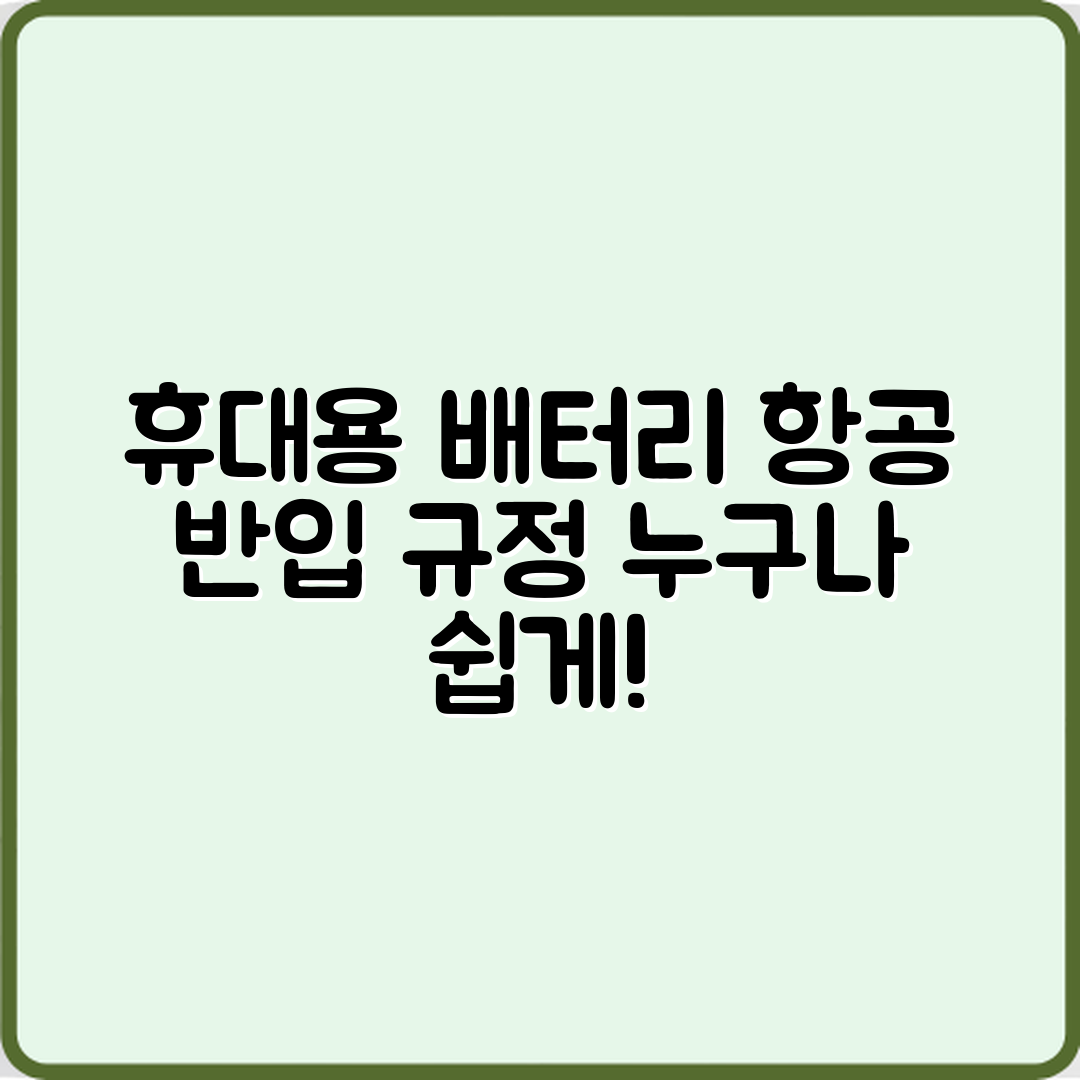 누구나 쉽게 아는 휴대용 배터리 항공 반입 규정
