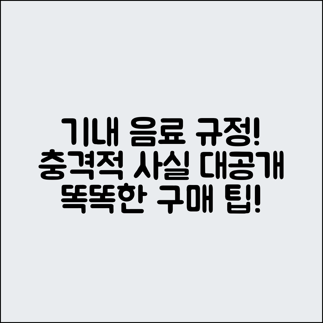 충격적인 기내 음료 규정과 구매 팁!