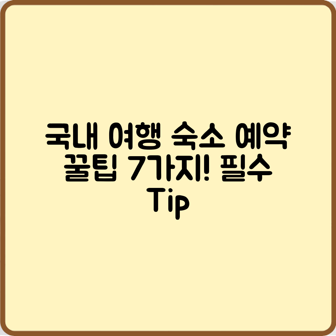 국내 여행 숙소 예약 꿀팁 7가지