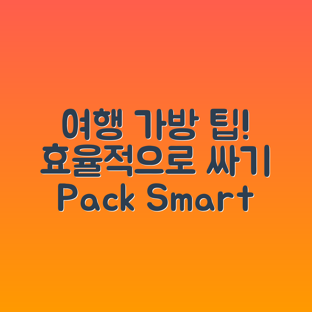 여행 가방 싸기 요령, 효율적으로 할 수 있을까요?