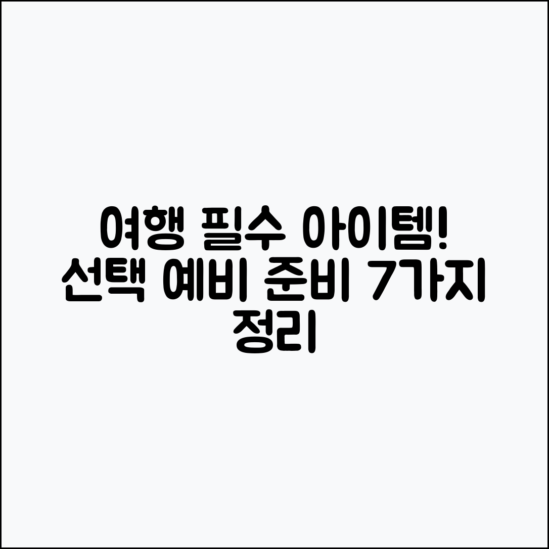 여행용 아이템 분류: 필수·선택·예비 7가지 정리