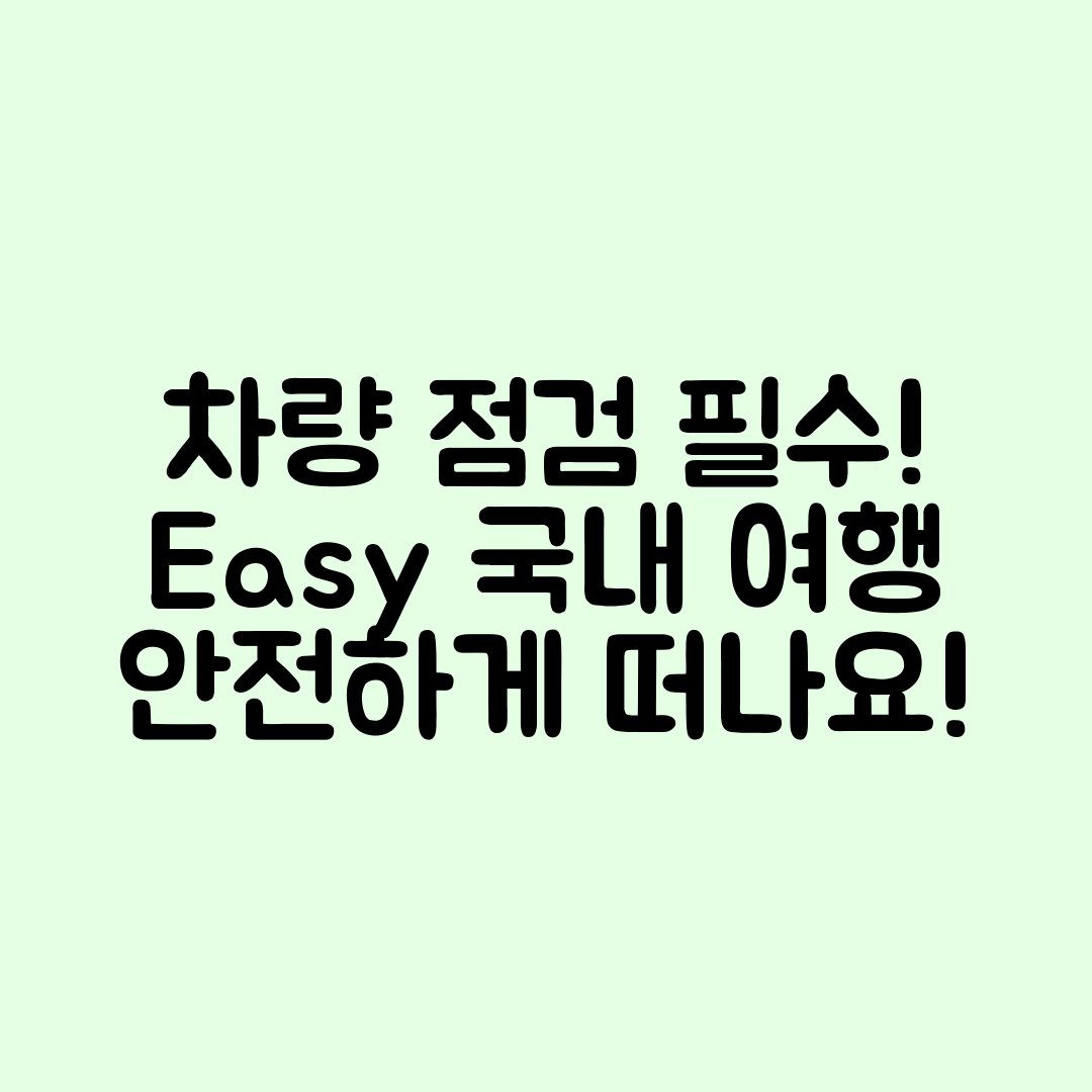 누구나 쉽게 준비하는 국내 여행 차량 점검