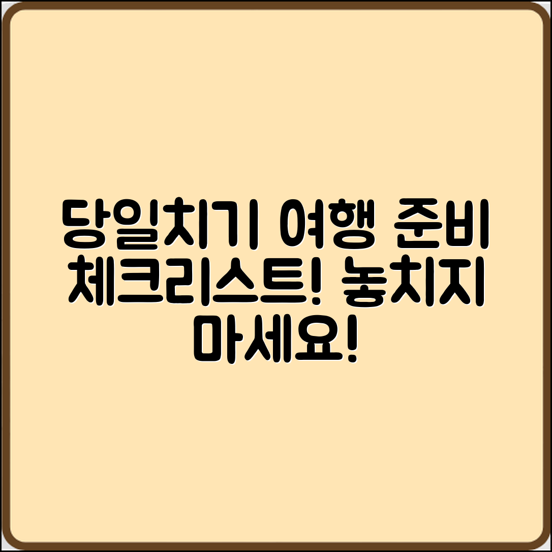 당일치기 여행 준비 체크리스트는 무엇일까요?