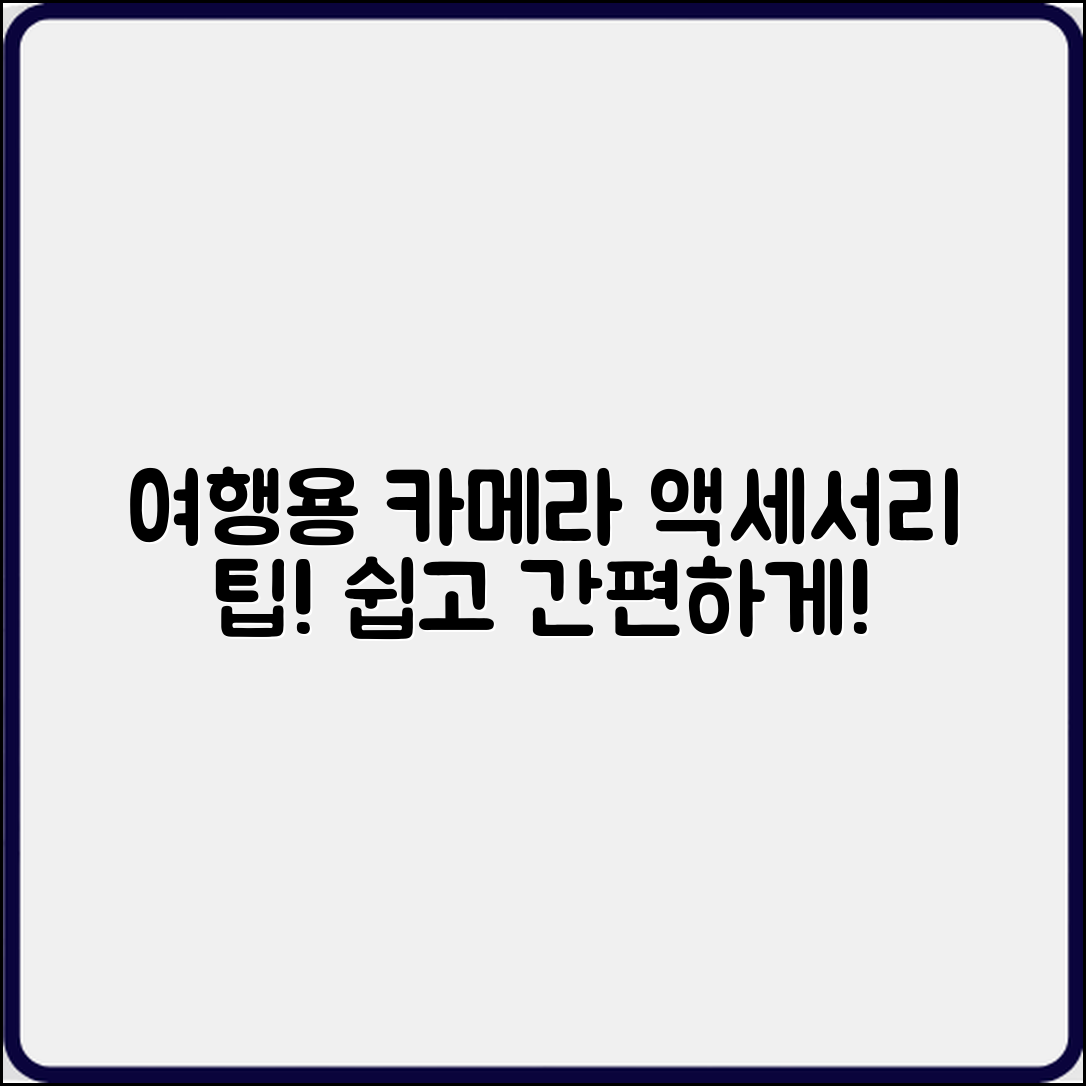 누구나 쉽게 준비하는 여행용 카메라와 액세서리