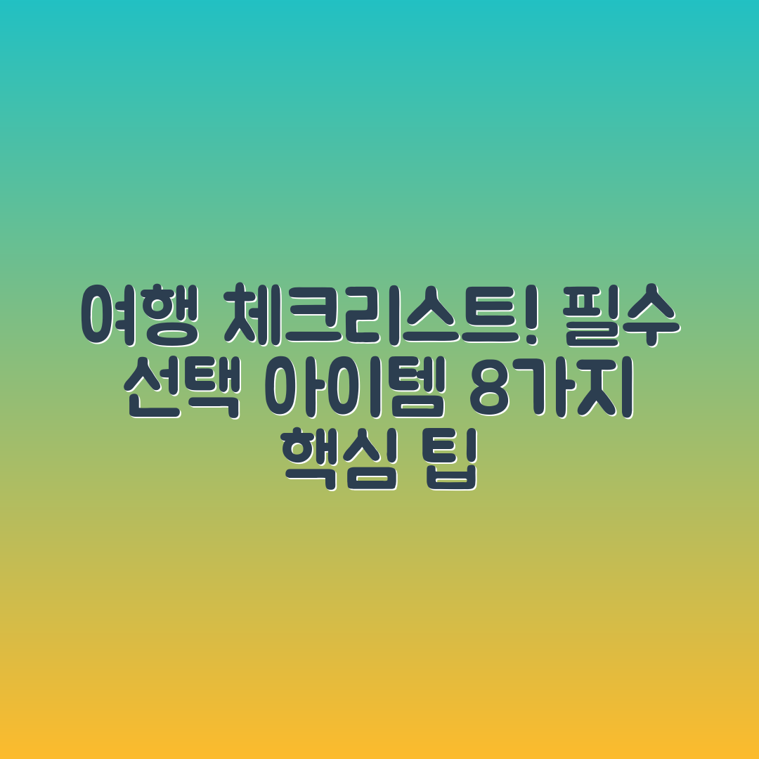 국내 여행 체크리스트: 필수·선택 아이템 8가지