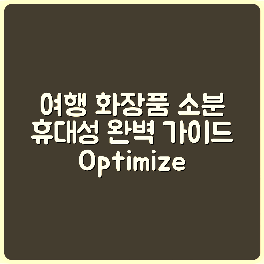 여행용 화장품 소분 완벽 가이드: 휴대성 최적화