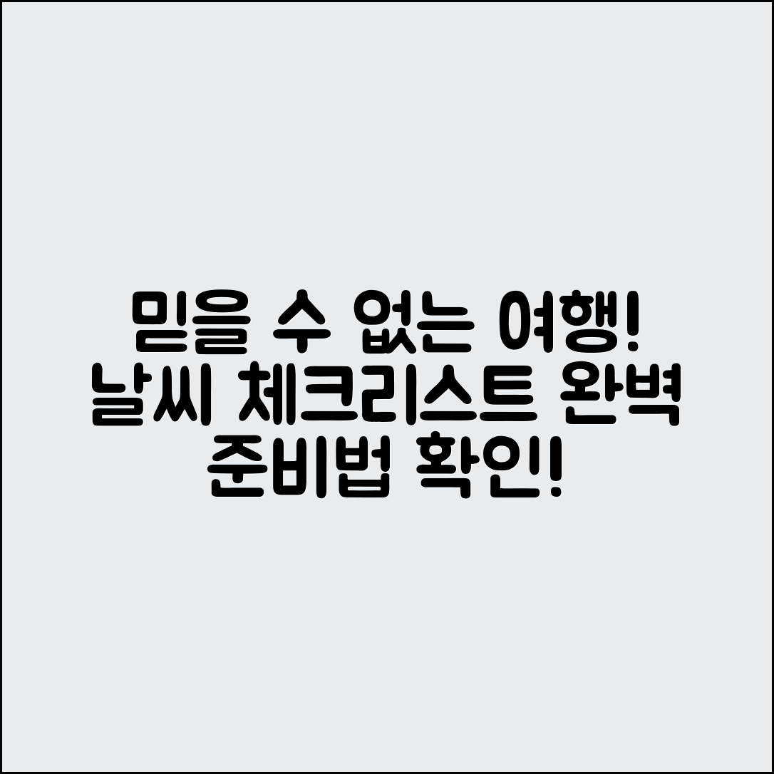 믿을 수 없는 여행 준비! 날씨·준비물 완벽 체크법