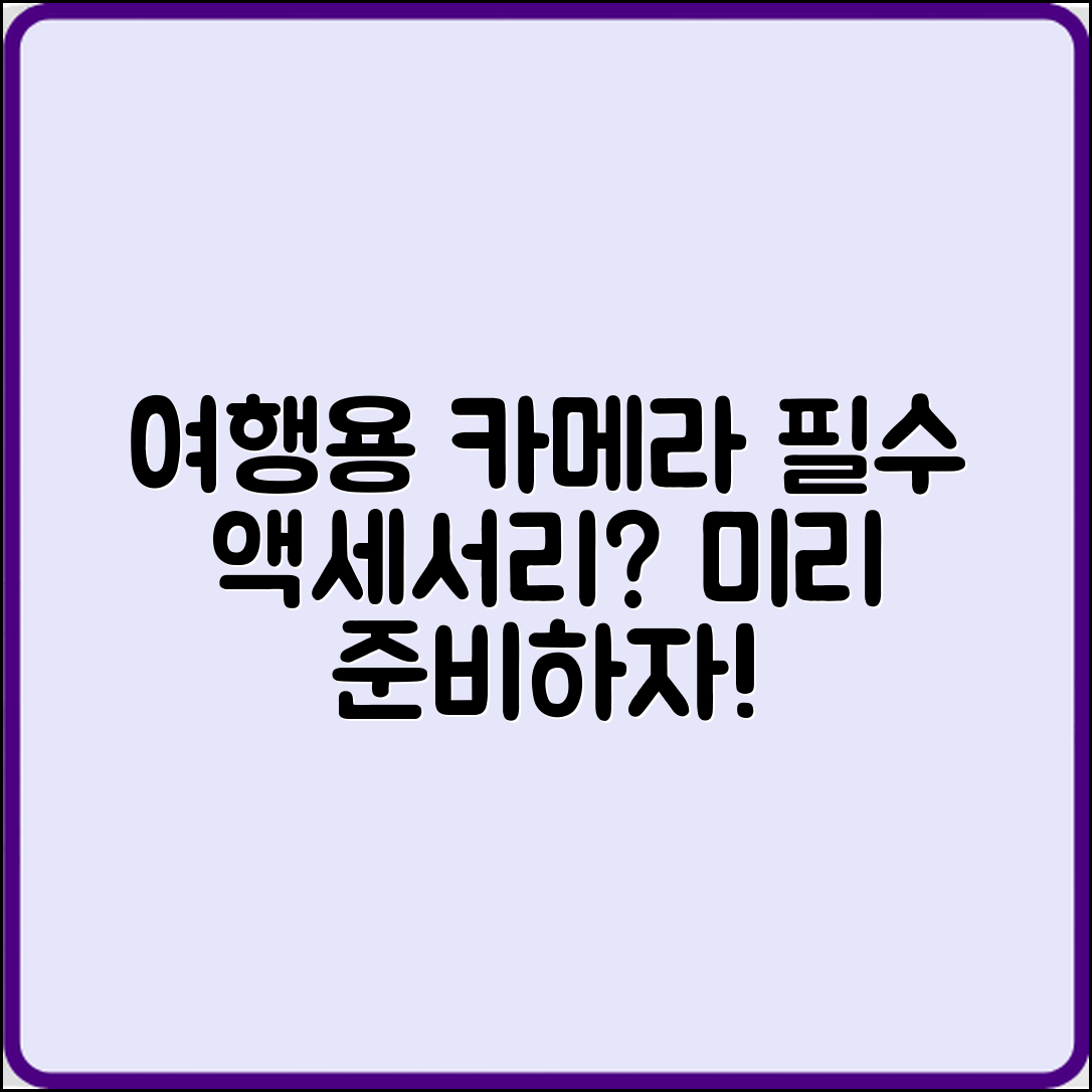 여행용 카메라 액세서리, 준비해야 할 것일까요?