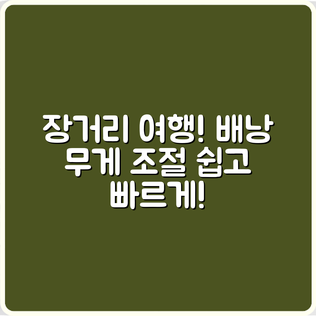 장거리 이동 대비! 여행용 배낭 무게 조절 쉽게 해보자