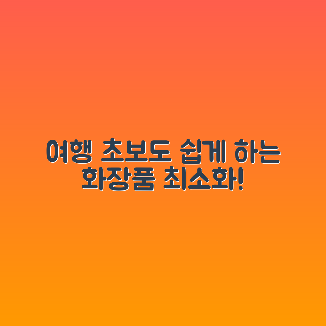 여행 초보도 쉽게 푸는 화장품 최소화 팁