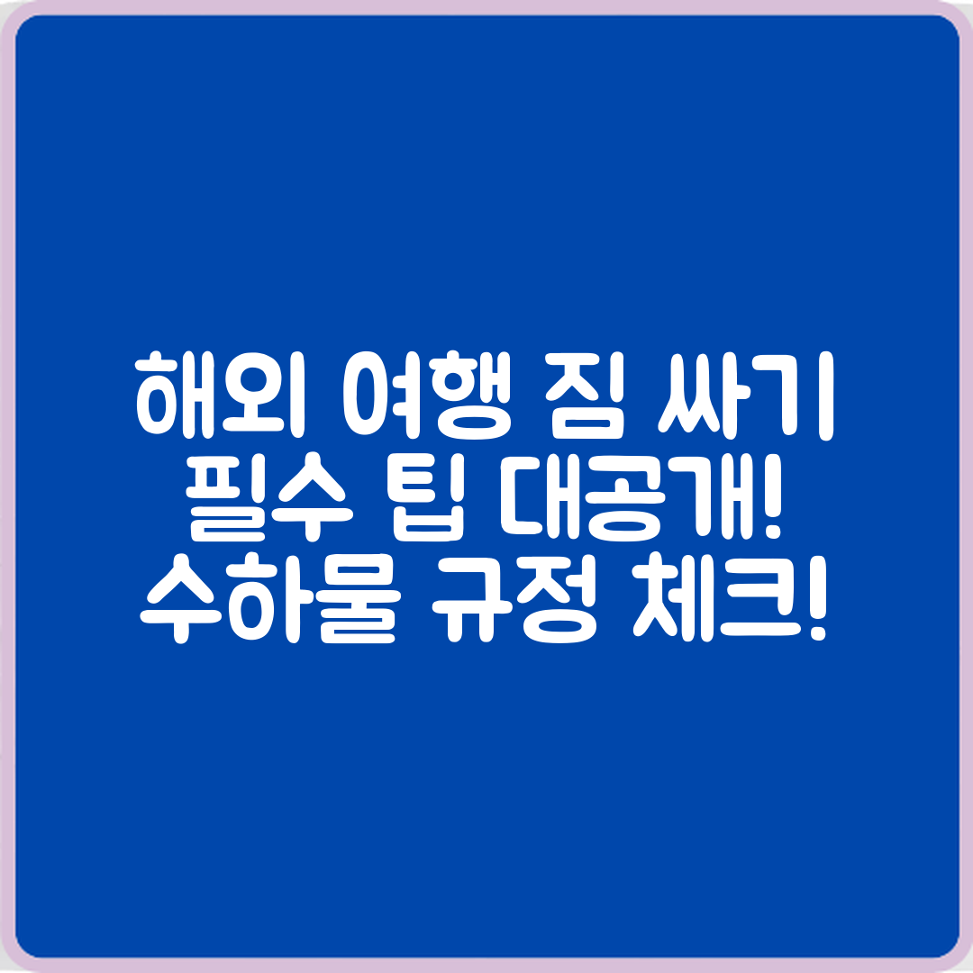 해외 여행 짐싸기 요령과 수하물 규정의 놀라운 사실
