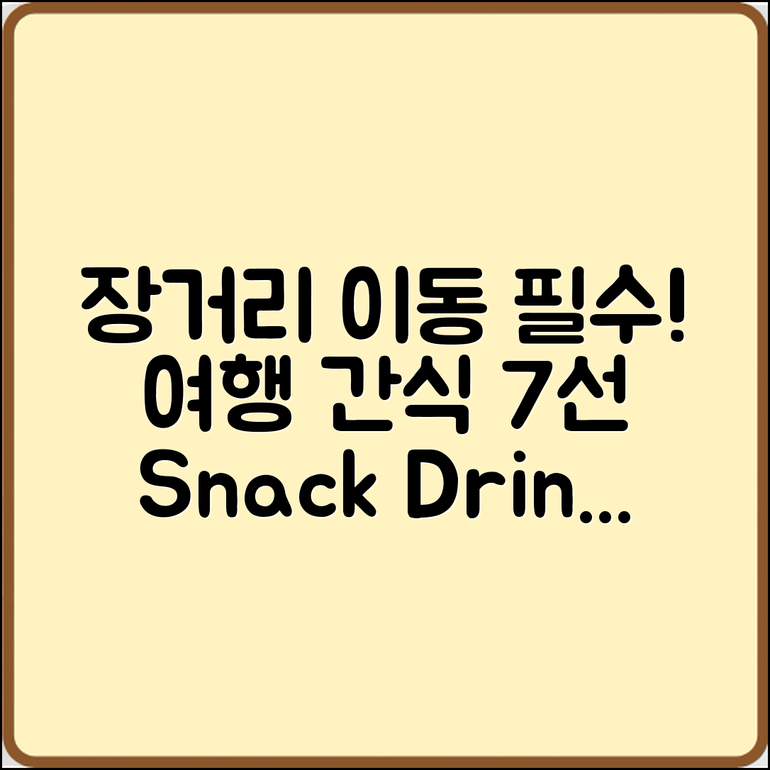 장거리 이동 필수! 여행용 간식·음료 7가지