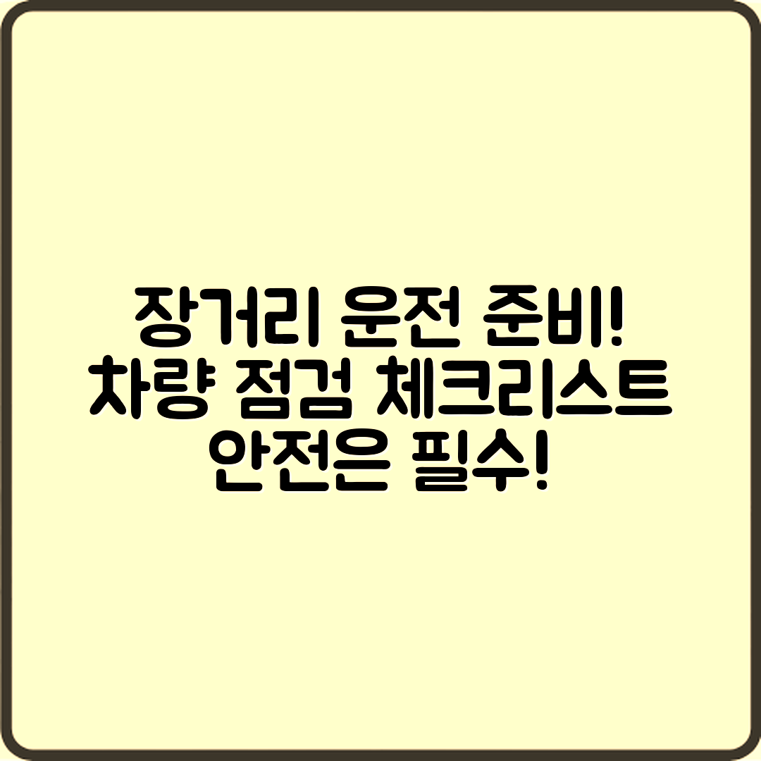 장거리 운전 준비, 차량 점검은 어떻게 할까요?