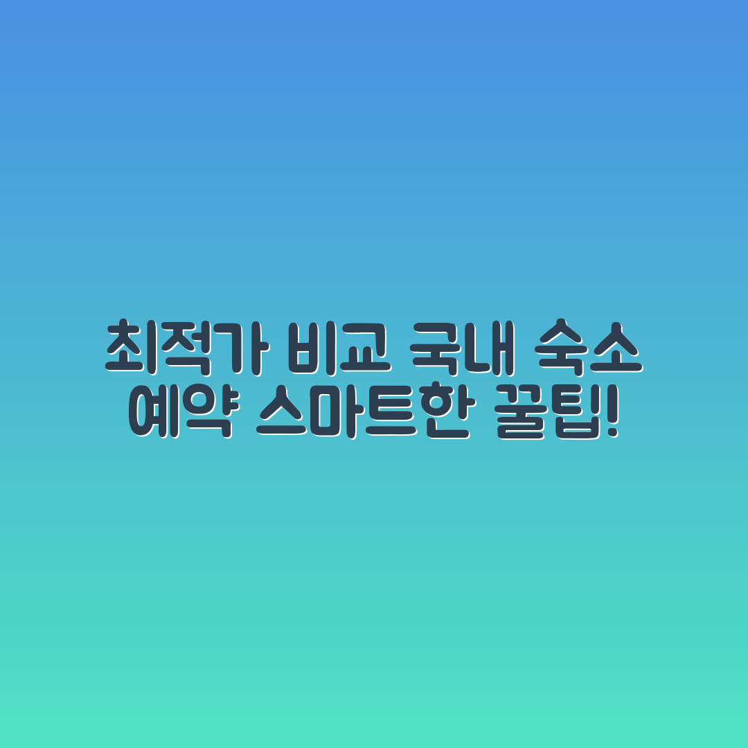 국내 여행 숙소 예약, 최적의 가격 비교 방법은?