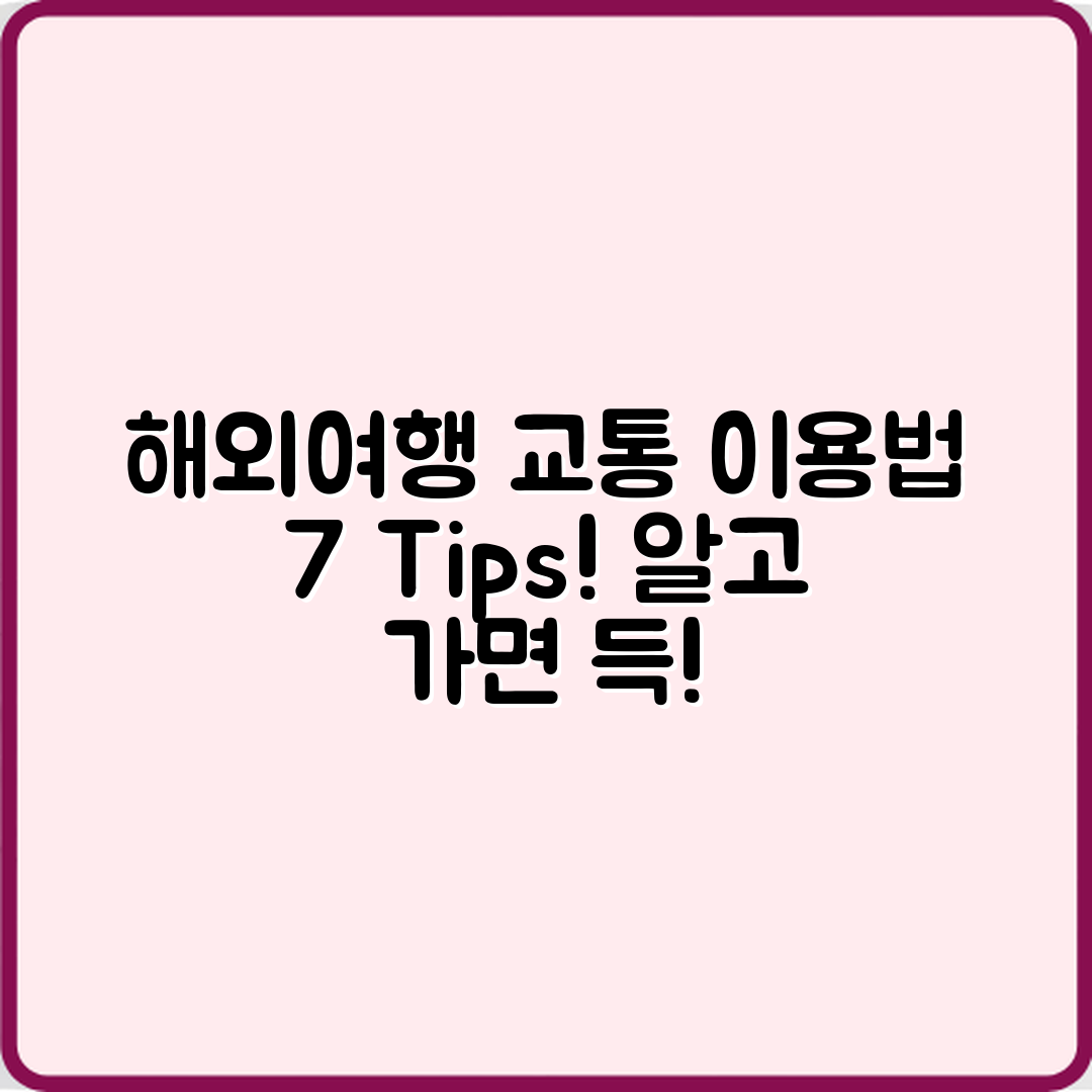 해외 여행 교통 이용법 7가지 팁