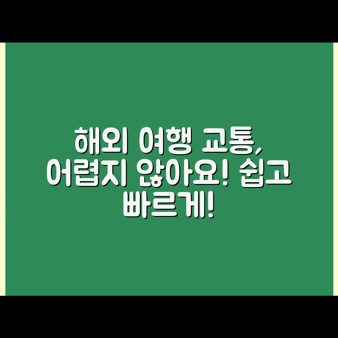 해외 여행 교통 이용법, 어렵지 않을까요?