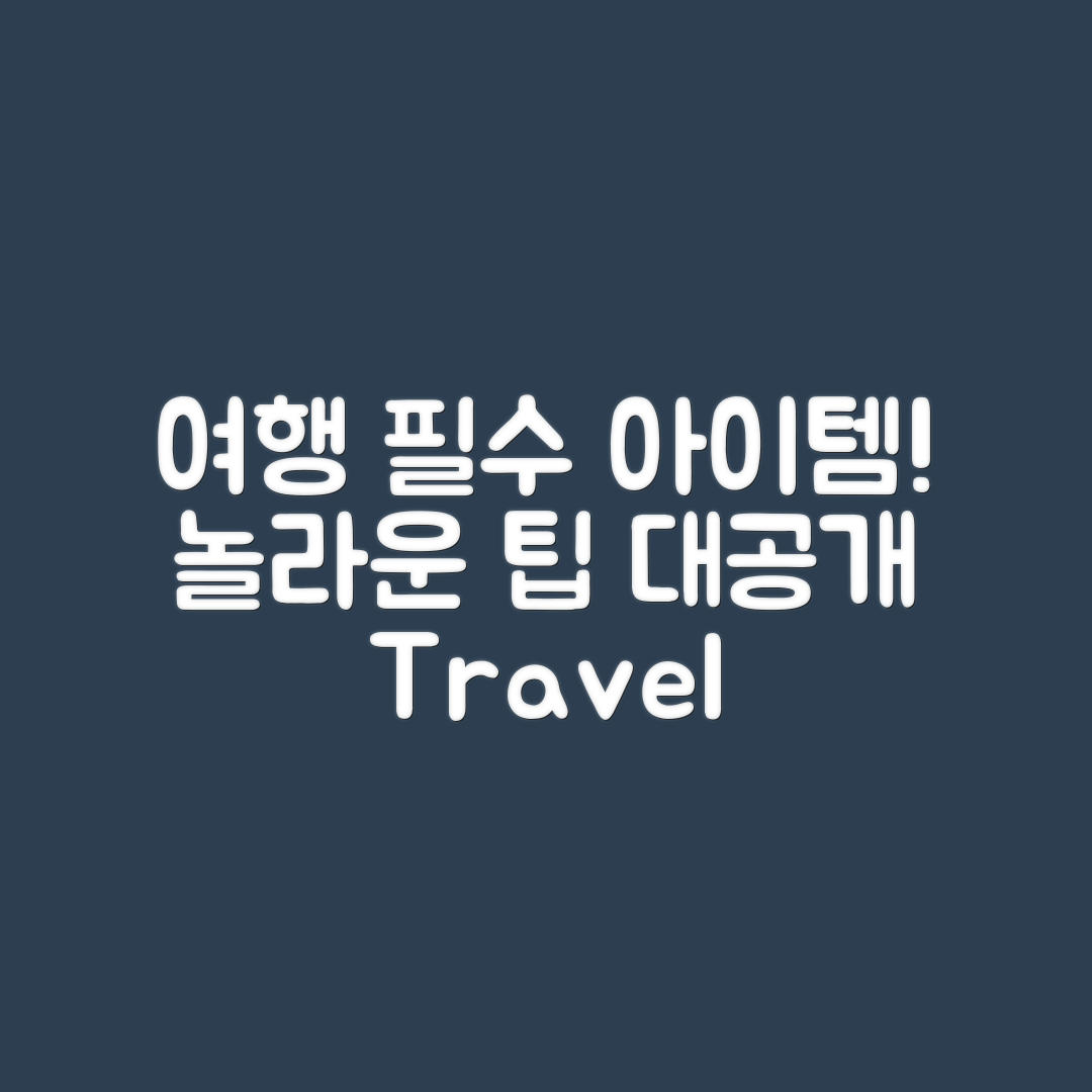 놀라운 여행용 의류 팁과 아이템 추천!