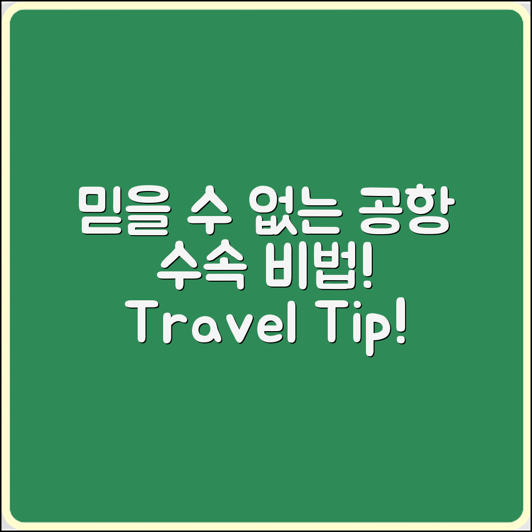 믿을 수 없는 해외 여행 공항 수속 비법!