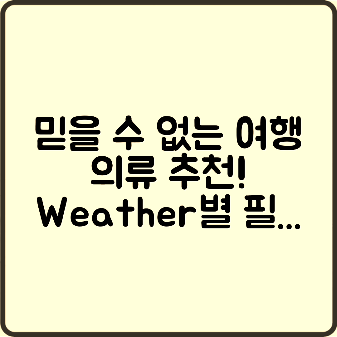 믿을 수 없는 여행용 의류 추천! 날씨별 필수 아이템