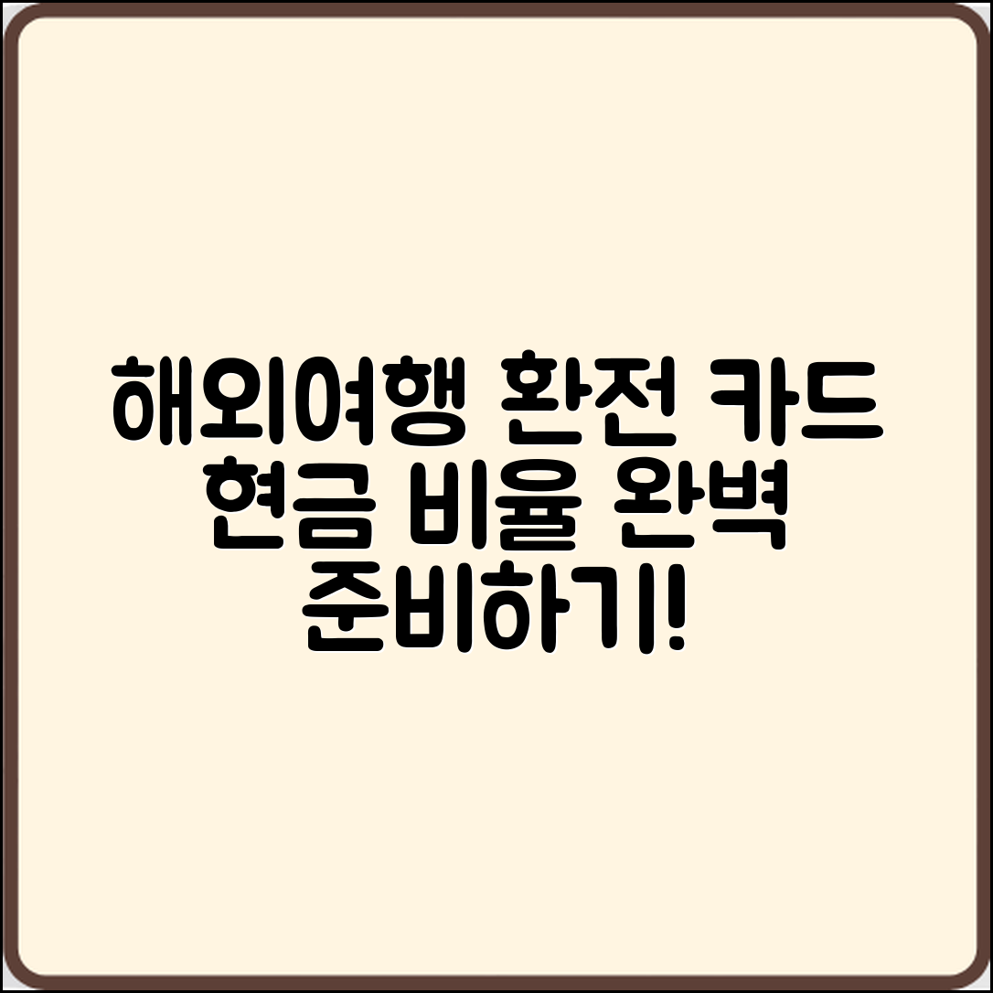 해외 여행 환전 준비 마스터하기: 카드·현금 비율 체크