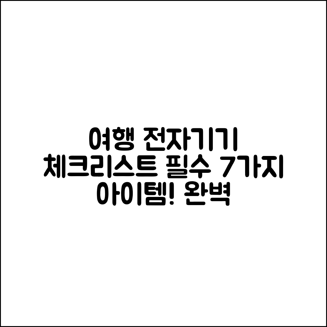 여행용 전자기기 준비 체크리스트 7가지