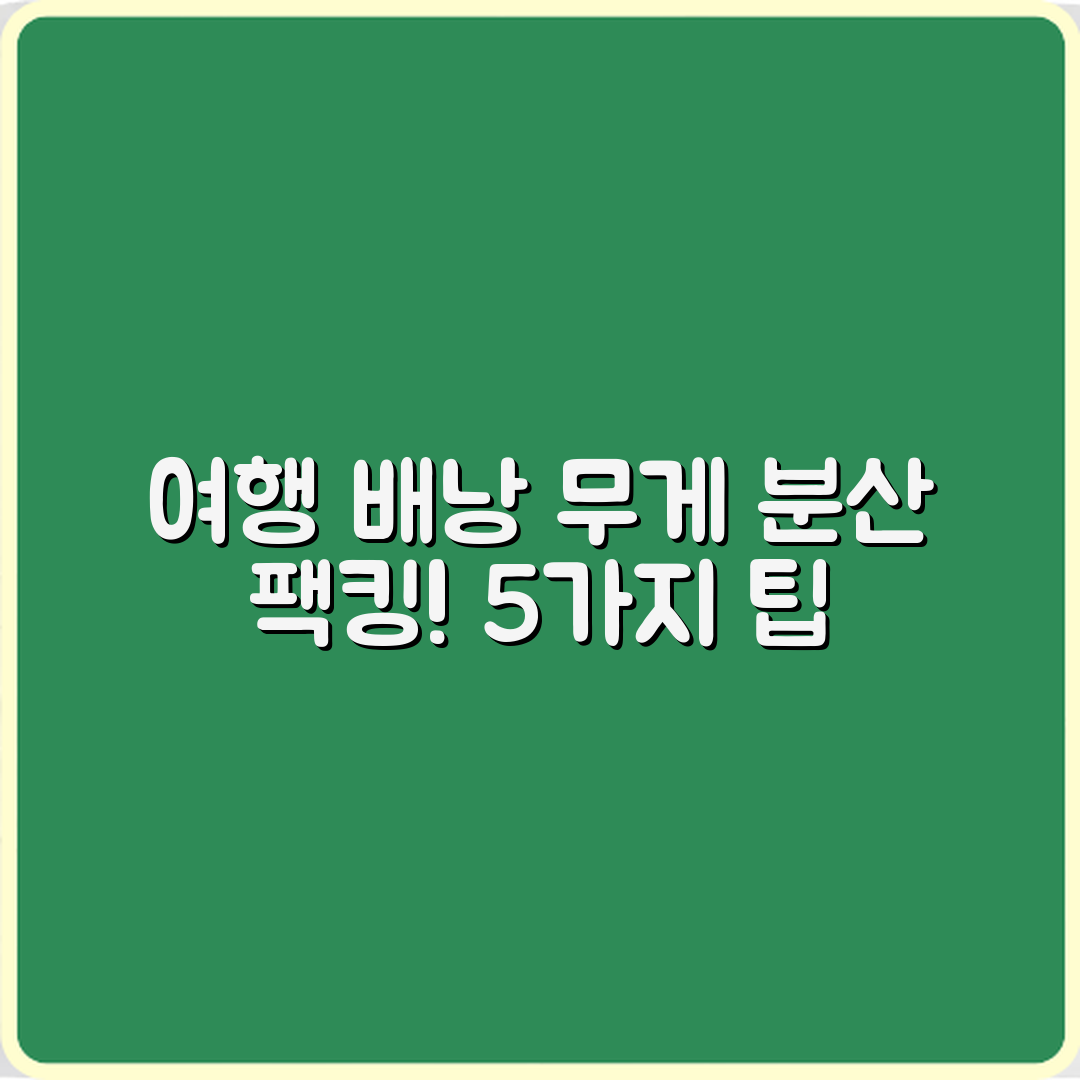 여행용 배낭 무게 분산 팩킹 요령 5가지