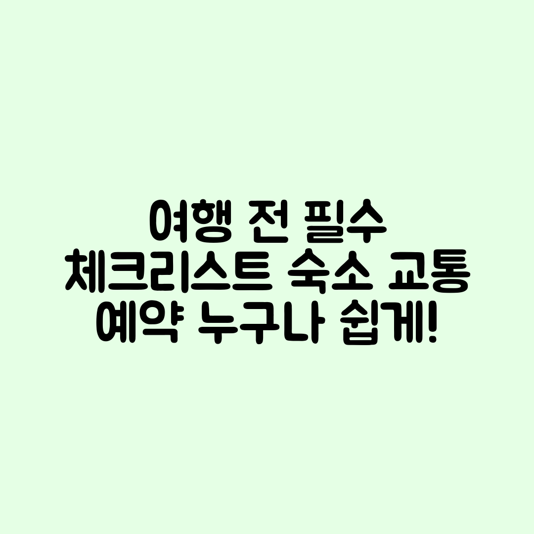 누구나 쉽게 확인하는 여행 전 숙소·교통 예약 체크리스트