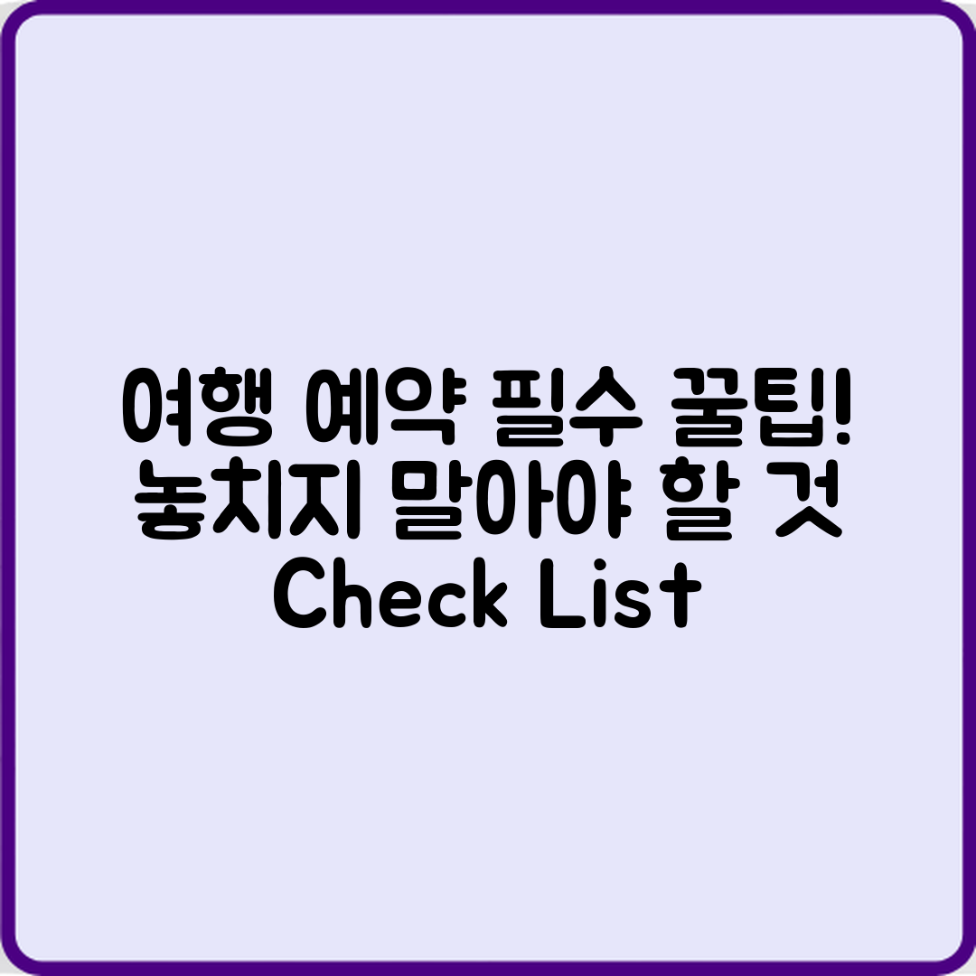 국내 여행 예약 체크, 놓치면 안 될 점은?