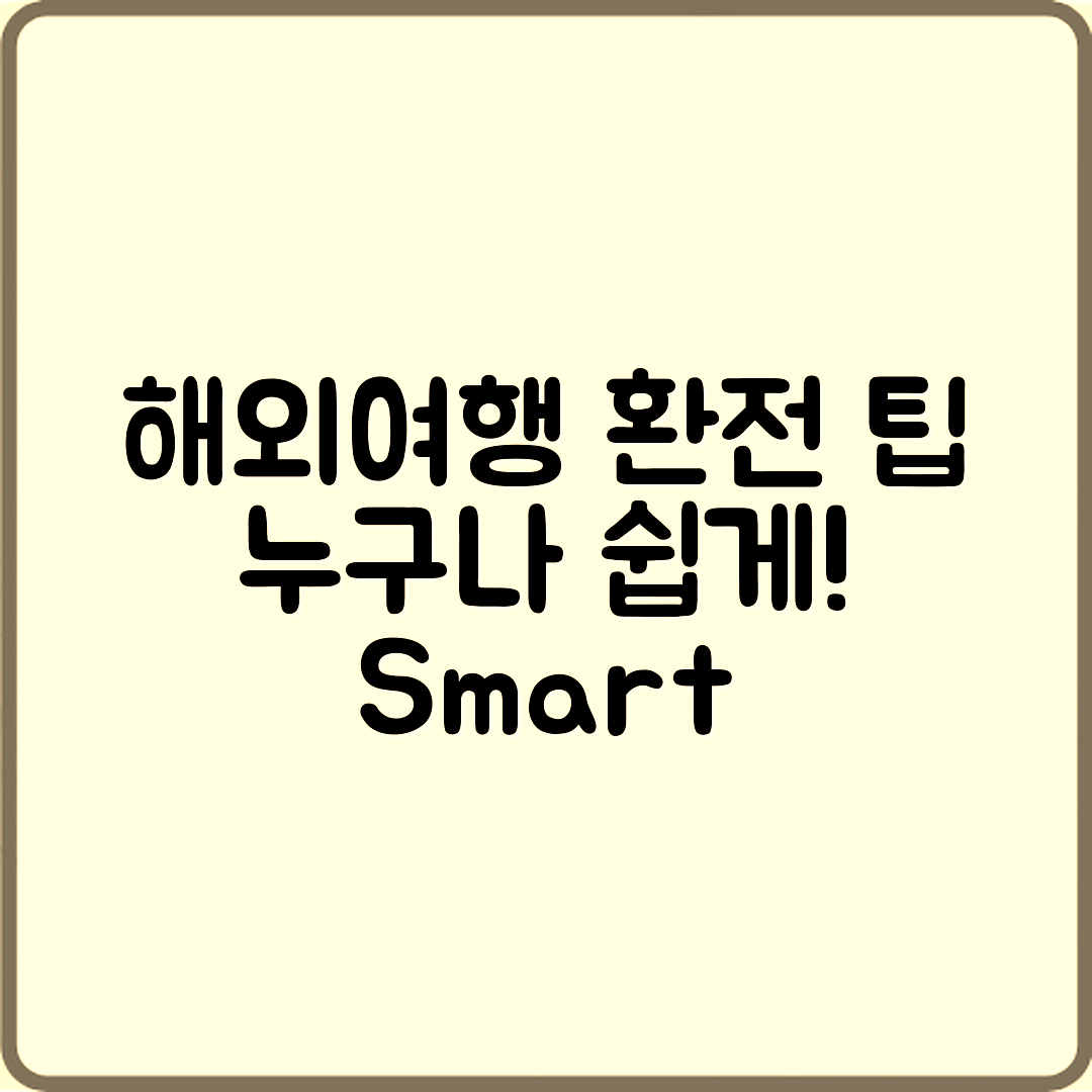 누구나 쉽게 하는 해외 여행 환전 계획