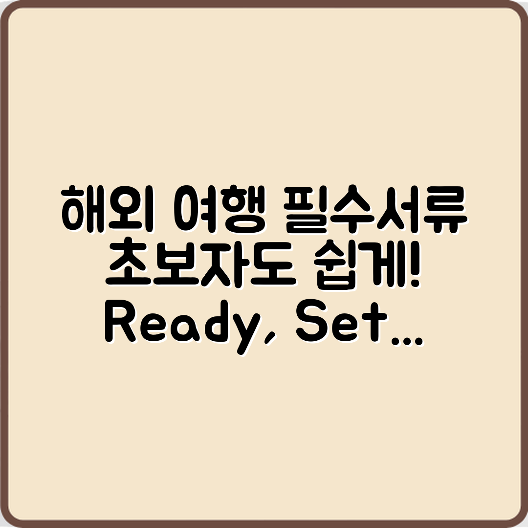 해외 여행 필수 서류, 초보자도 쉽게 정리하기