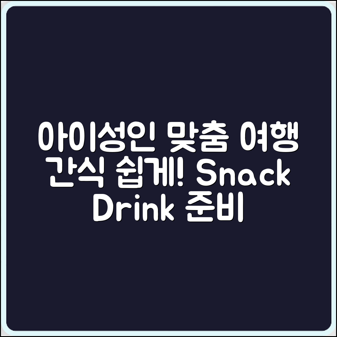 아이·성인 맞춤 여행용 간식·음료 쉽게 준비하기