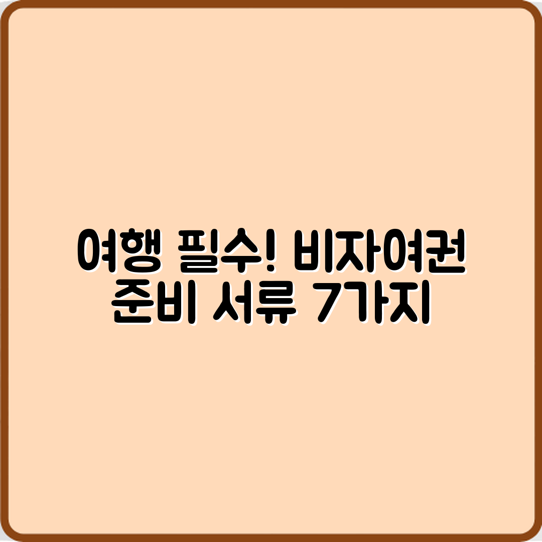 여행 필수! 비자·여권 준비 서류 7가지