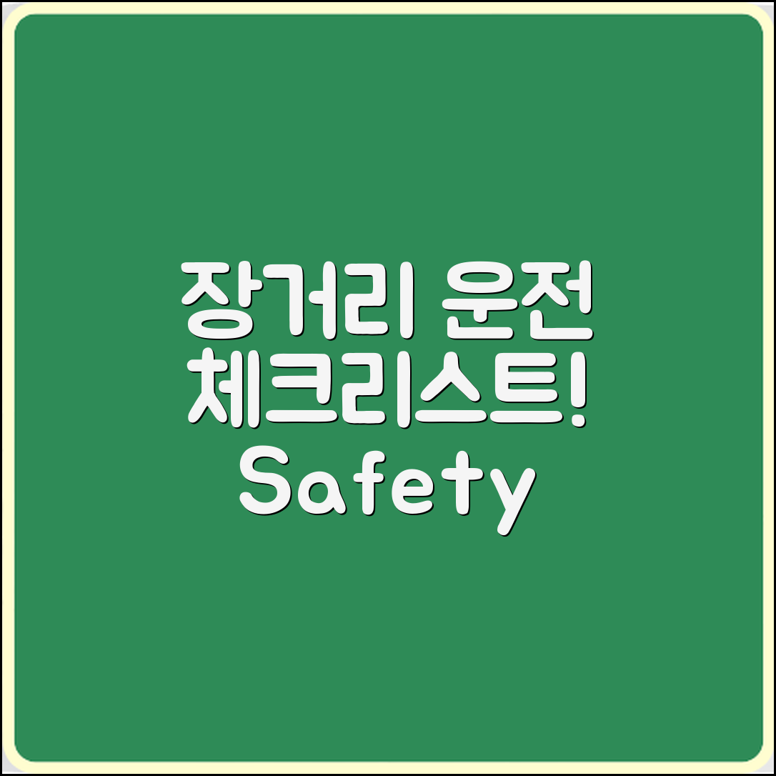 장거리 운전 체크리스트: 안전 관리 완벽 가이드