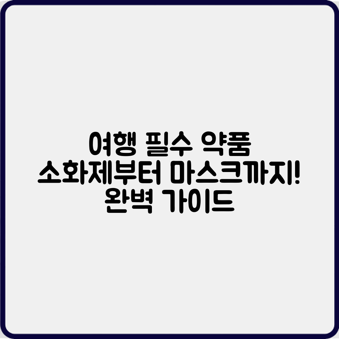 여행용 의료 상비약 완벽 가이드: 소화제에서 마스크까지