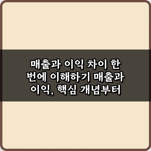 3단계로 끝! 매출과 이익 차이 한 번에 이해하기 완벽 가이드