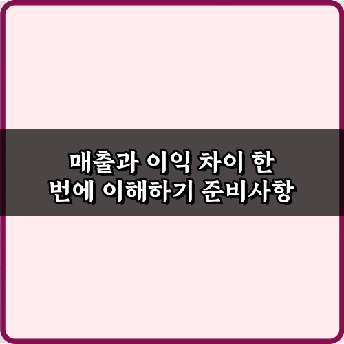 3단계로 끝! 매출과 이익 차이 한 번에 이해하기 완벽 가이드