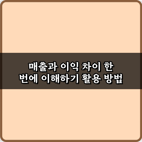 3단계로 끝! 매출과 이익 차이 한 번에 이해하기 완벽 가이드