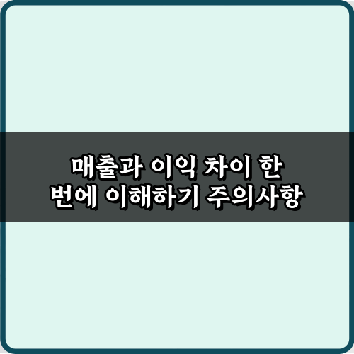 3단계로 끝! 매출과 이익 차이 한 번에 이해하기 완벽 가이드