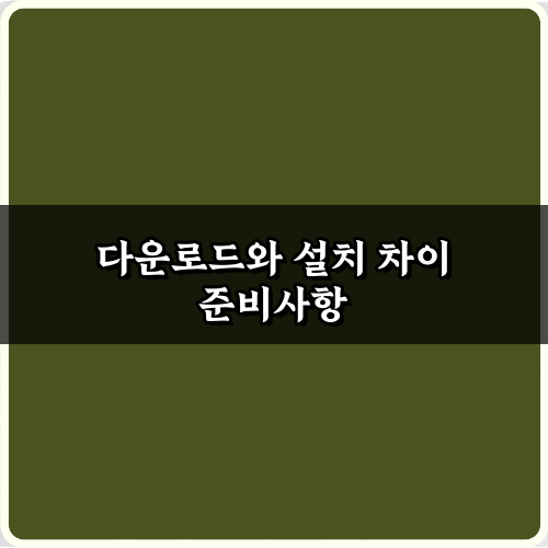 이젠 안 헷갈려! 다운로드와 설치 차이 완벽 마스터 팁 3가지