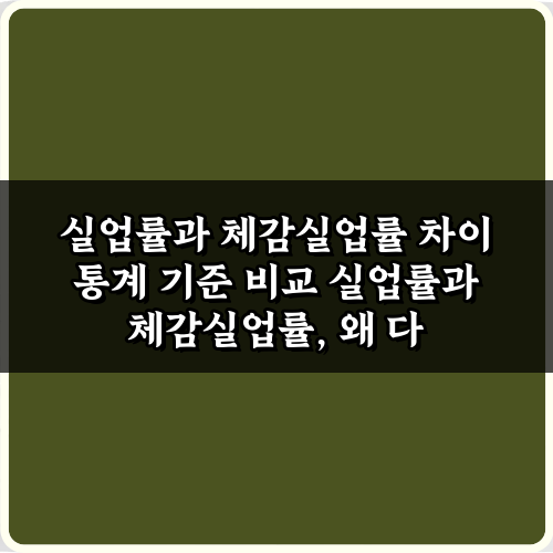 실업률과 체감실업률 차이 통계 기준 비교 5가지 핵심 가이드